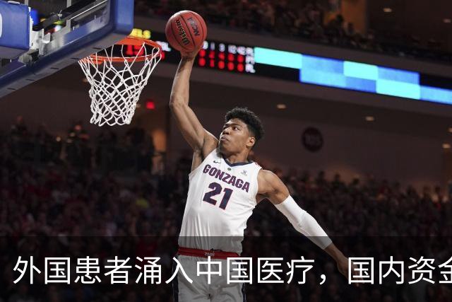 外国患者涌入中国医疗，国内资金危机亟待关注